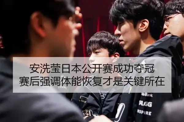an-xi-ying-ri-ben-gong-kai-sai-cheng-gong-duo-guan-sai-hou-qiang-diao-ti-neng-hui-fu-cai-shi-guan-jian-suo-zai-2-105.jpg